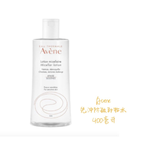 Avene 免沖防敏卸妝水 400毫升